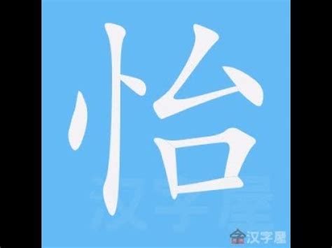 怡筆劃|【怡的筆劃】怡然自得！國字「怡」8劃筆順大公開，。